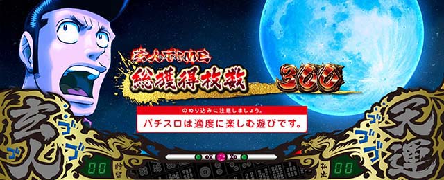 哲也立直高確率終了画面