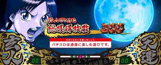 哲也立直高確率終了画面