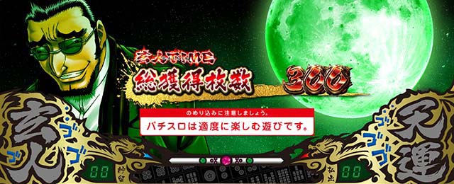 哲也立直高確率終了画面