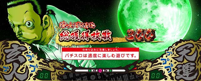 哲也立直高確率終了画面