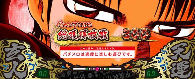 哲也立直高確率終了画面