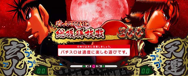 哲也立直高確率終了画面