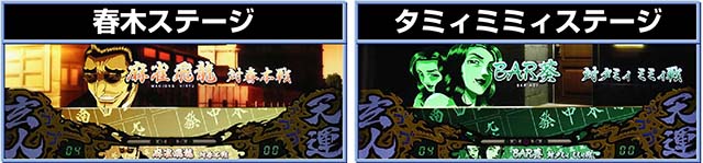 哲也天運地力高確ステージ