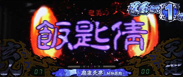 哲也天運地力前兆ハブ