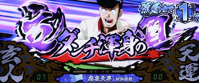 哲也天運地力前兆ダンチ立直