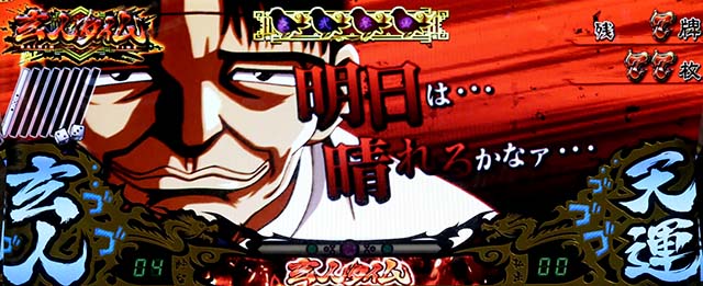 哲也天運地力AT房州セリフ