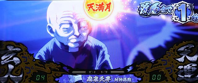 哲也前兆天満月モード