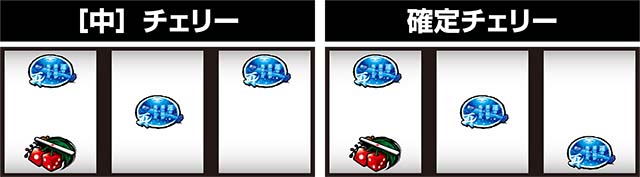 哲也擬似遊技チェリー