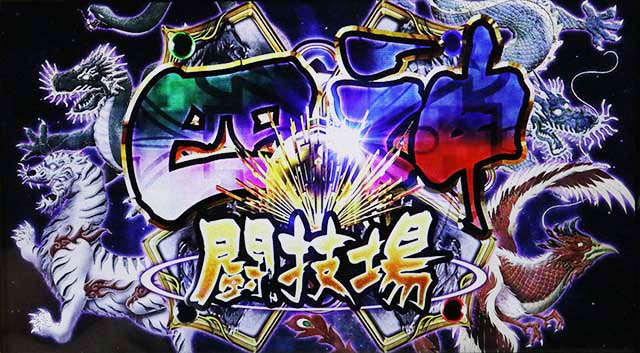 麻雀格闘倶楽部真四神闘技場