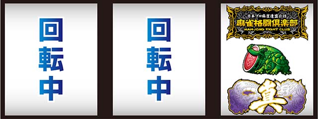 麻雀格闘倶楽部真黄龍乱舞真揃い一確