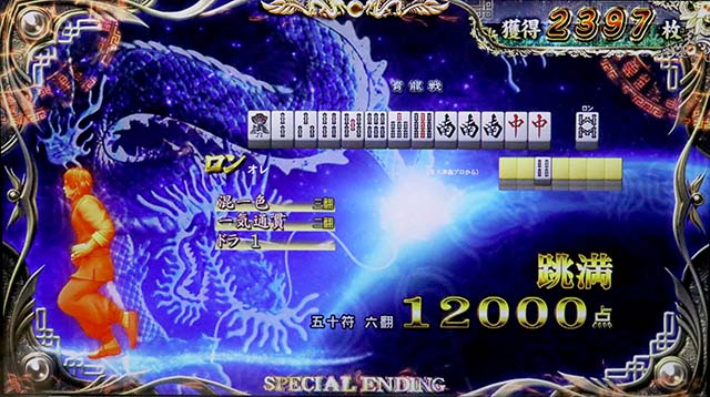 麻雀格闘倶楽部真エンディング