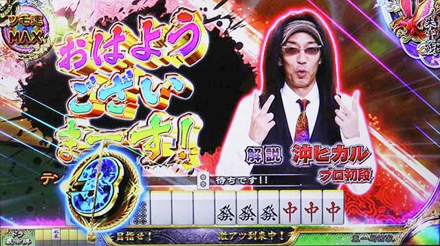 麻雀格闘倶楽部真沖プロ沖ヒカル