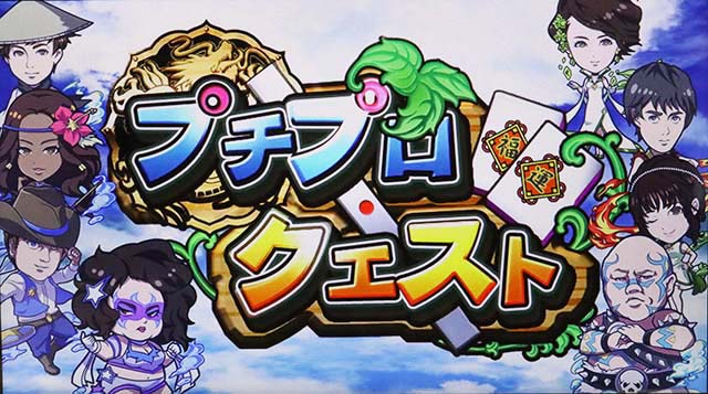 麻雀格闘倶楽部真チプロクエスト