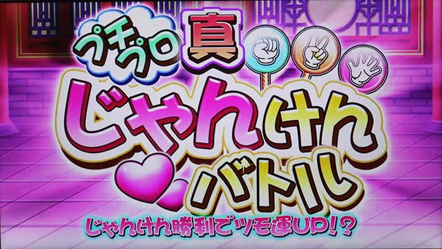 麻雀格闘倶楽部真真プチプロじゃんけんバトル