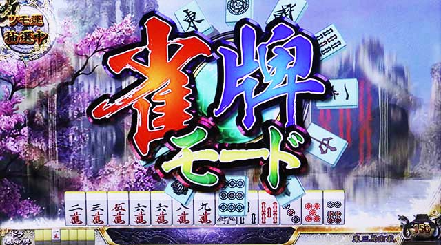 麻雀格闘倶楽部真雀牌モード