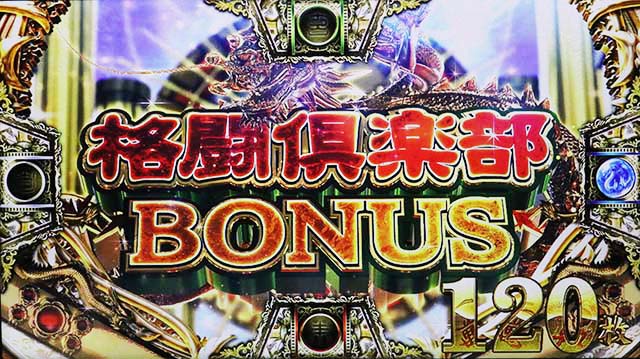 麻雀格闘倶楽部真格闘倶楽部ボーナス