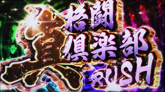 麻雀格闘倶楽部真真格闘倶楽部ラッシュ