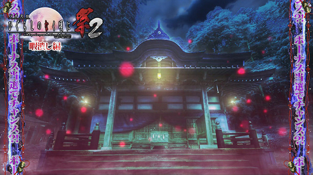 ひぐらしがなく頃に祭2連続演出チャンスアップ