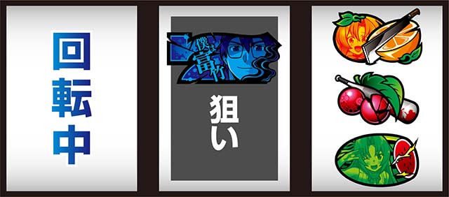 ひぐらし祭2打ち方逆押し