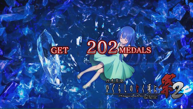 ひぐらし祭2ボーナス終了画面