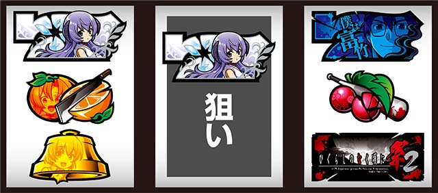 ひぐらし祭2打ち方ハサミ打ち