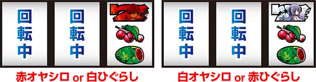 ひぐらし祭2逆押し