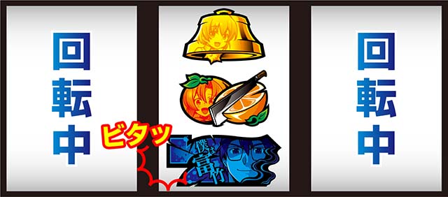 ひぐらし祭2ビタ押し小役狙い手順