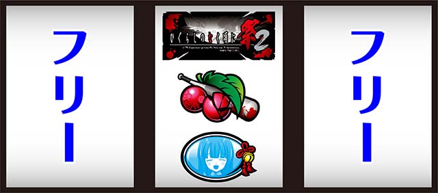 ひぐらし祭2ビタ押し小役狙い手順