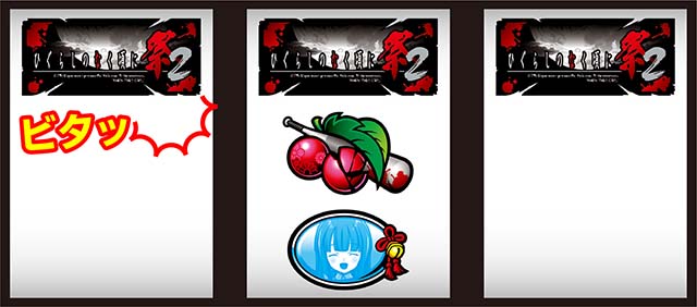 ひぐらし祭2ビタ押し小役狙い手順