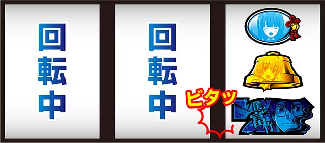 ひぐらし祭2ビタ押し小役狙い手順