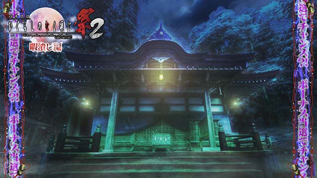 ひぐらしのなく頃に祭チャンスステージ