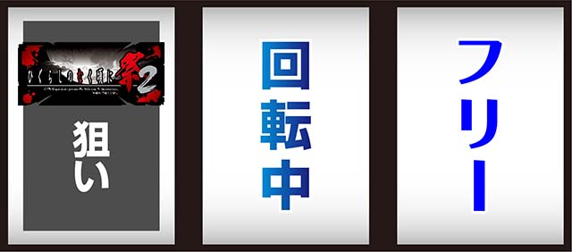 ひぐらしのなく頃に祭2順押し