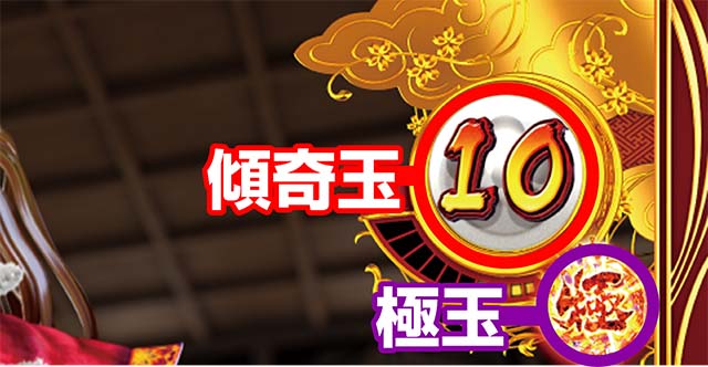 花の慶次傾奇玉