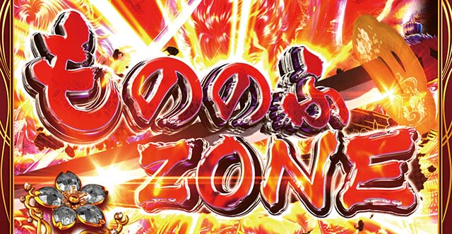 花の慶次武威もののふゾーン