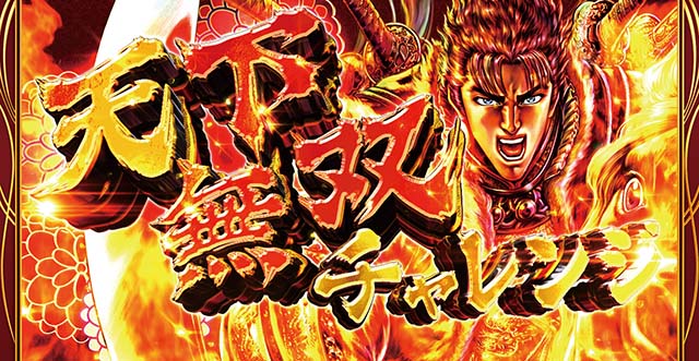 花の慶次武威CZ