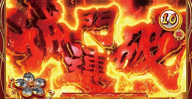 花の慶次武威CZ城門連破