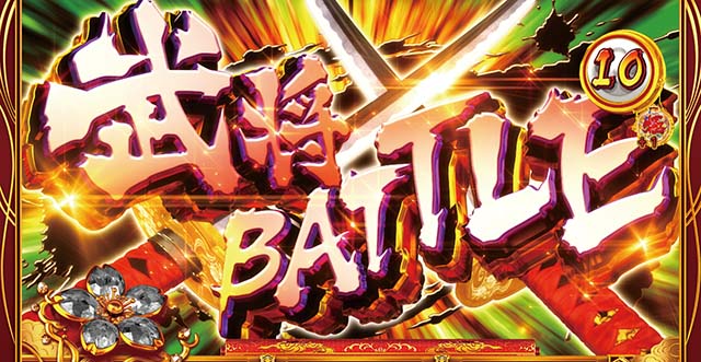 花の慶次武威CZ武将バトル