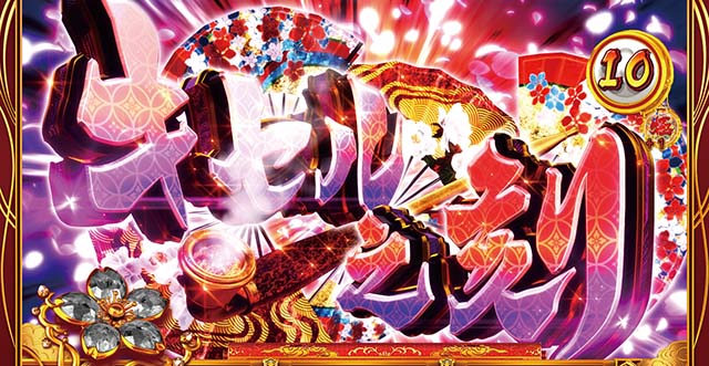 花の慶次武威CZキセル之刻