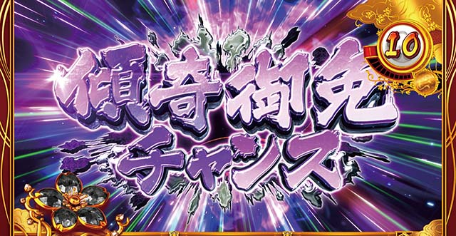 花の慶次武威CZ傾奇御免チャンス