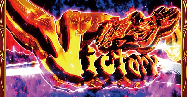 花の慶次武威・傾奇Victory概要