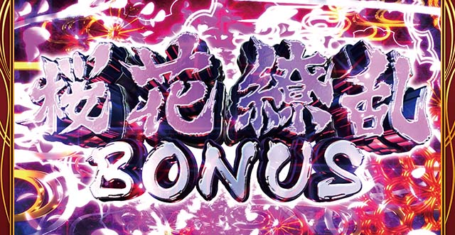 花の慶次武威桜花繚乱ボーナス