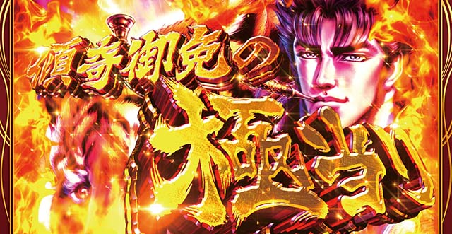 花の慶次武威傾奇御免の極当り