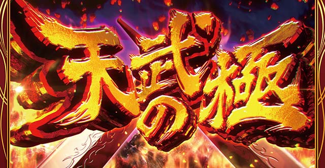 花の慶次武威天武の極