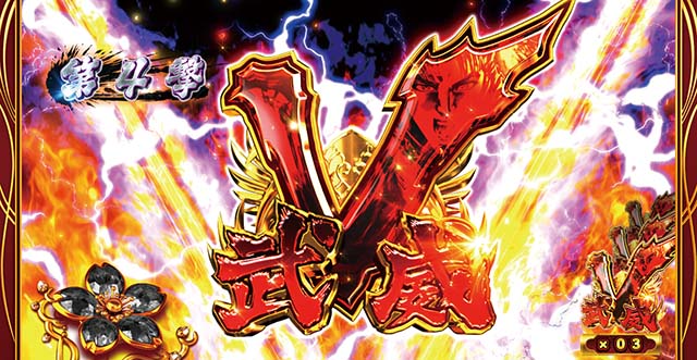 花の慶次武威天武の極