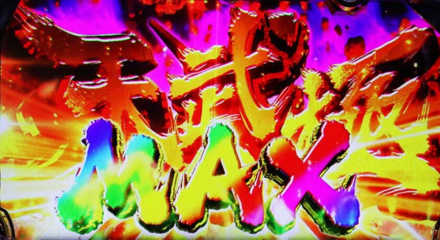 花の慶次武威天武の極MAX