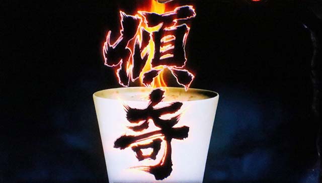 花の慶次武威フリーズ