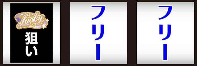 Lucky海物語REG中のLuckyランプの色