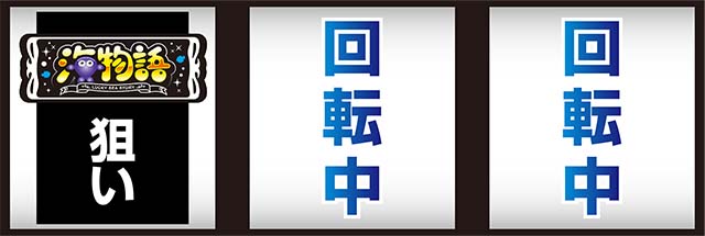 Lucky海物語順押し