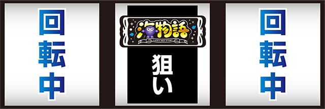 Lucky海物語中押し