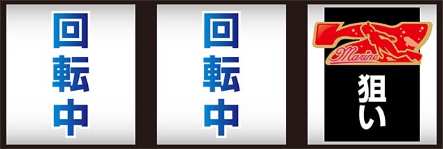 Lucky海物語逆押し